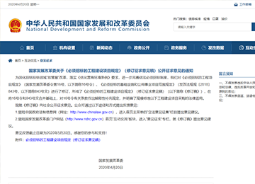 国家发展改革委关于《必须招标的工程建设项目规定》（修订征求意见稿）公开征求意见的通知