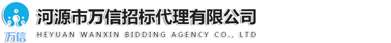河源市万信招标代理有限公司